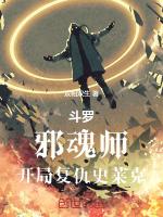 斗罗之邪魂师之路