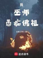 愚痴佛祖免费观看