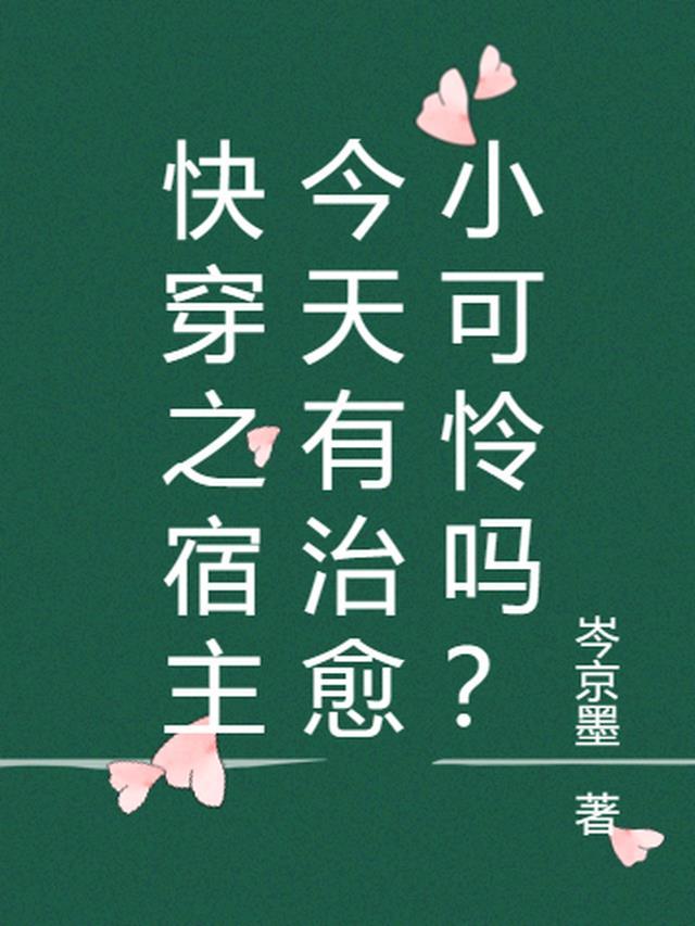 快穿之宿主今天有好戏看