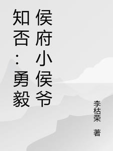 知否勇毅侯府小侯爷李枯荣