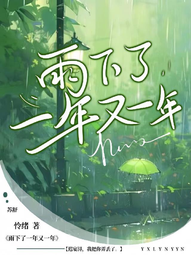 又一年雨季