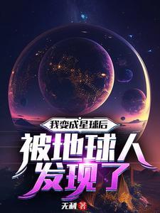 我变成了一个星球意志