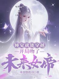 穿越开局睡了女主角