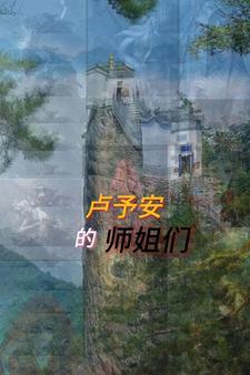 卢予安的师姐们全文免费阅读笔趣阁