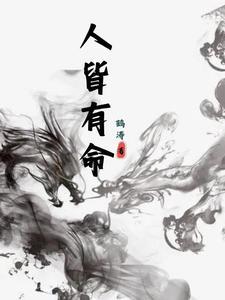 人皆有命是什么意思