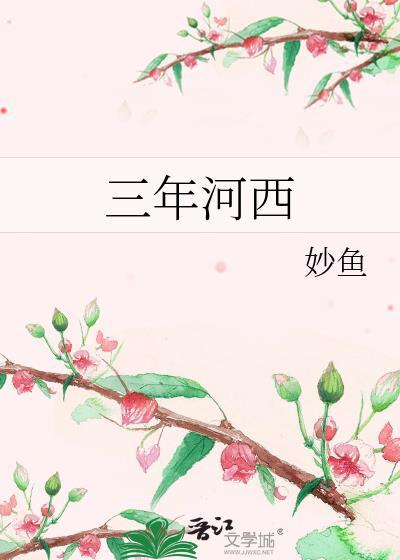 三年河西by妙鱼txt