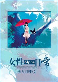 女性 alpha