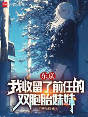 东京 我收留了无家可归的少女