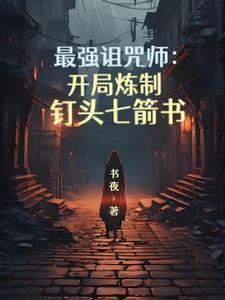 最强咒族转生~一个天才魔术师的惬意生活~轻