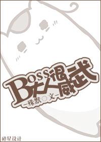 boss大人很威武txt