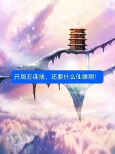 开局五连抽然后无敌