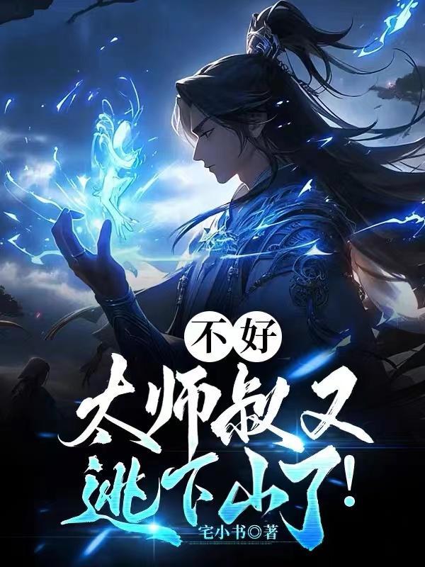 师傅他太难了和尚