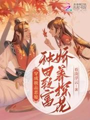 穿成种田文的极品恶婆婆txt