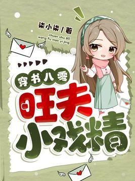 八零旺夫小村花/年代爽文女配她不干了——化雪掌