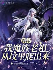 神印我魔族老祖从坟里爬出来