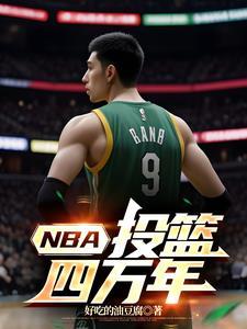 nba投篮时限