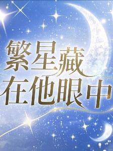 繁星在你怀中