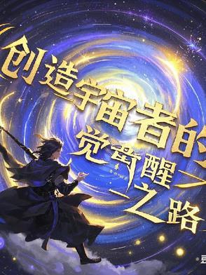 创造宇宙需要什么