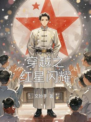 穿越之红星战将