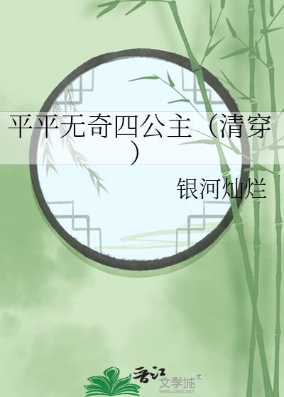 平平无奇四公主清穿笔趣阁