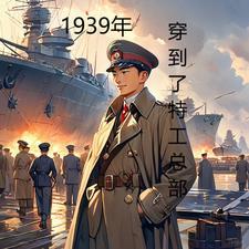 1939年穿到了特工总部的