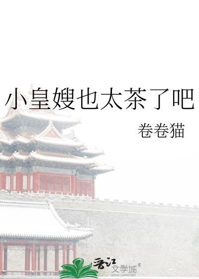 皇嫂小小椰