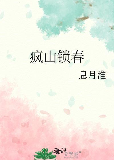 疯山锁春免费阅读全文无弹窗