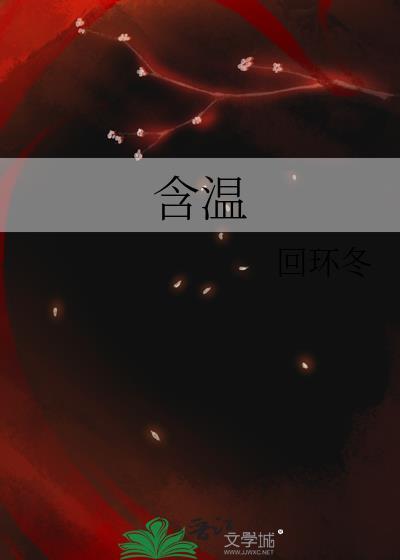 含温字的美好诗句取名