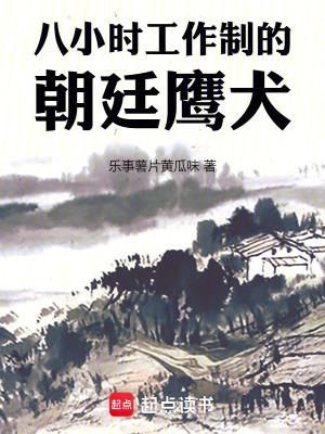 八小时工作制的朝廷鹰犬无弹窗笔趣阁