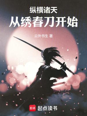 纵横诸天从绣春刀开始完结版