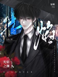焰光之宴