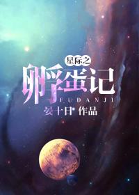 星际孵蛋指南免费