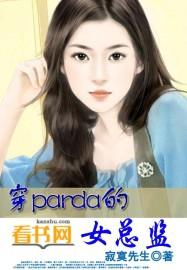 穿parda的女王