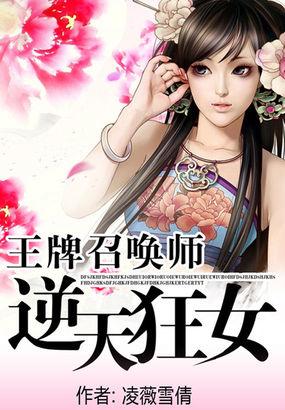 王牌召唤师逆天狂女中