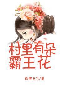 村里霸王花什么意思