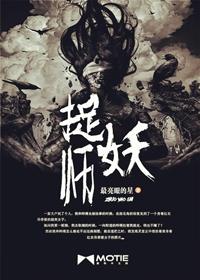 捉妖师和妖的