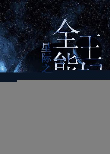 星际之全能女王txt