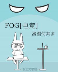 fog电竞讲的什么