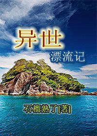 异世漂流记读后感语文350字