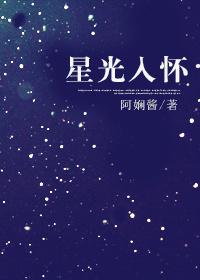 娱乐圈星光入怀