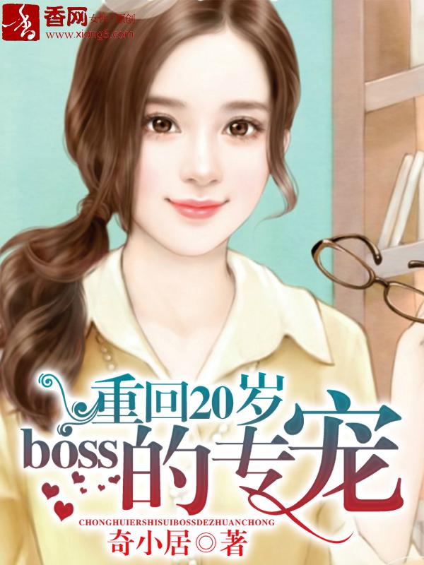 boss的专宠 奇小居