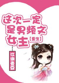 男频里的女频文