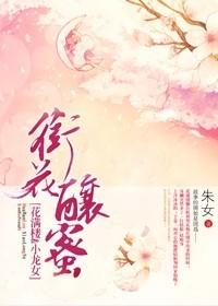 陆小凤衔花酿蜜作者朱女