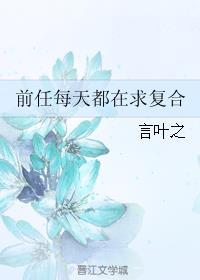 求前任复合的小作文