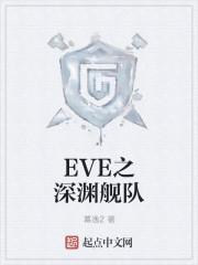 EVE之深渊舰队