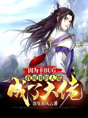 因为卡bug ，我周围的人都成了大佬