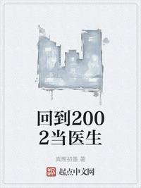 回到2002当医生周从文