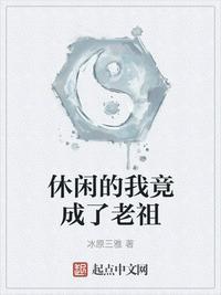 休闲的我竟成了老祖顾恪