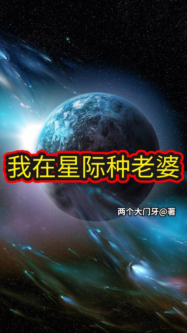 我在星际种老婆