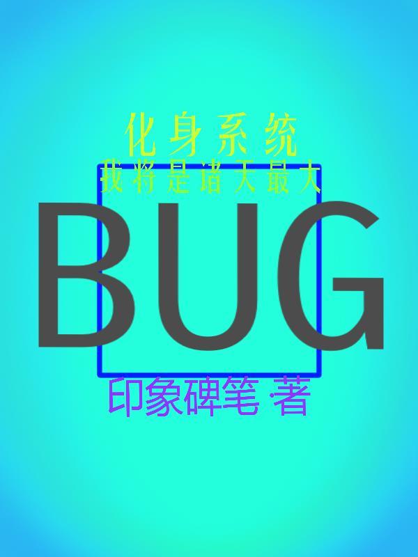 化身系统，我将是诸天最大BUG